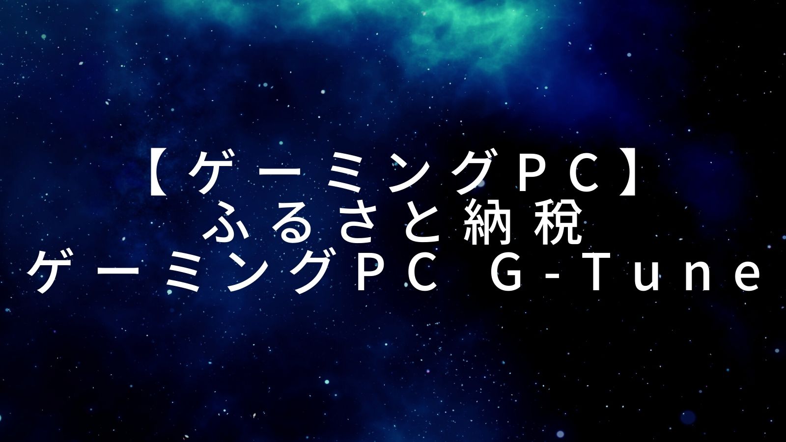 ゲーミングpc ふるさと納税 ゲーミングpc G Tune ヤスダゲーム財閥